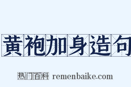 黄袍加身造句是什么意思的图片